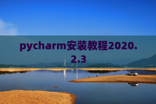 pycharm安装教程2020.2.3